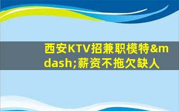 许昌KTV招聘